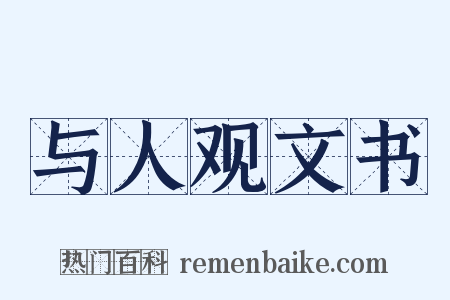 与人观文书是什么意思的图片